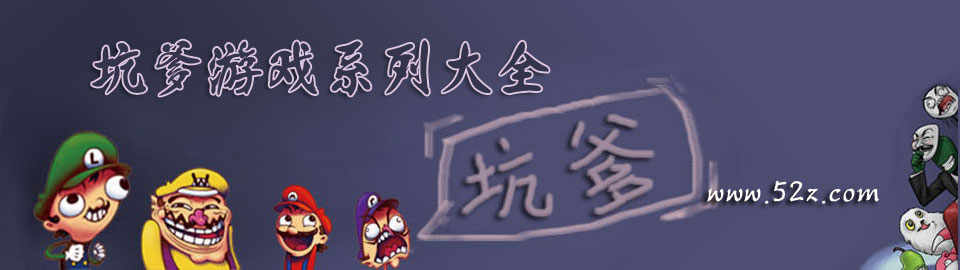 坑爹游戏系列大全 onerror=