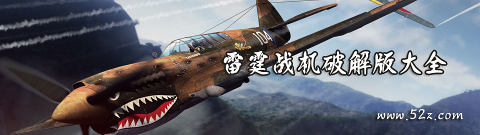 雷霆战机和谐版大全 onerror=