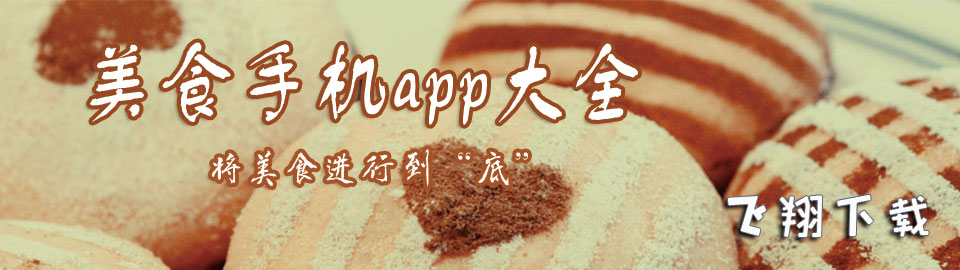 美食手机app大全 onerror=
