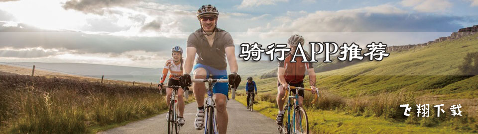 骑行app推荐 onerror=