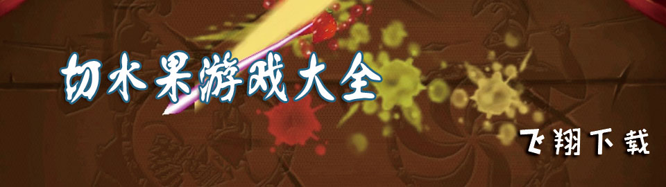 切水果游戏大全