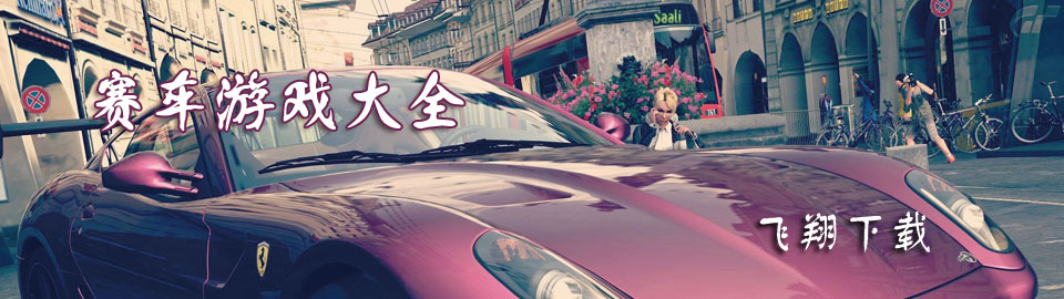 赛车游戏大全 onerror=
