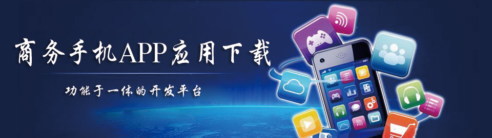 商务手机APP应用下载 onerror=