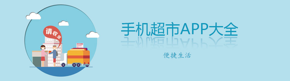 手机超市app大全下载 onerror=