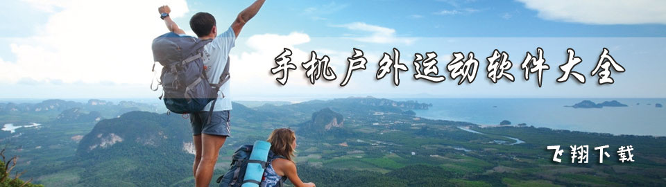 手机户外运动软件大全 onerror=