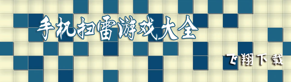 手机扫雷游戏大全 onerror=