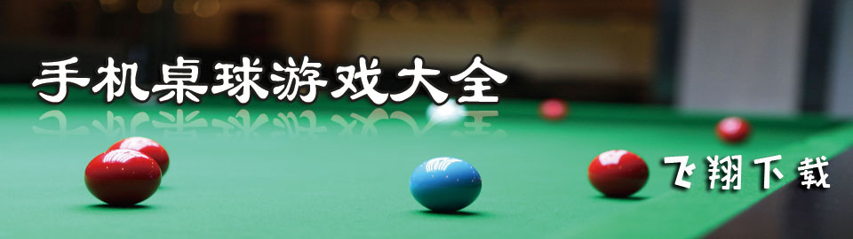 手机桌球游戏大全 onerror=
