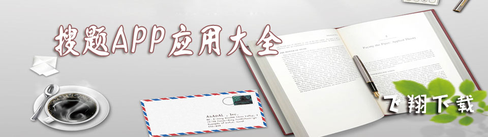 搜题app应用大全 onerror=