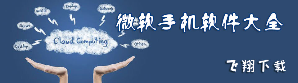 微软手机软件大全 onerror=