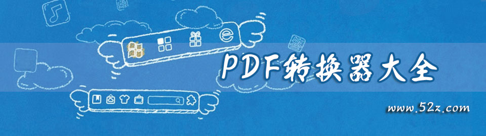 PDF转换器大全 onerror=