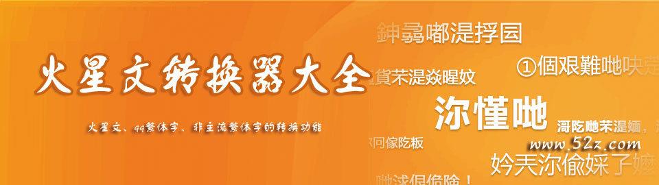 火星文转换器大全