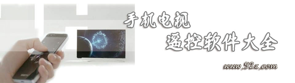 手机电视遥控软件大全 onerror=