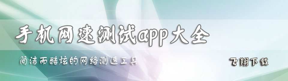 手机网速测试app大全 onerror=