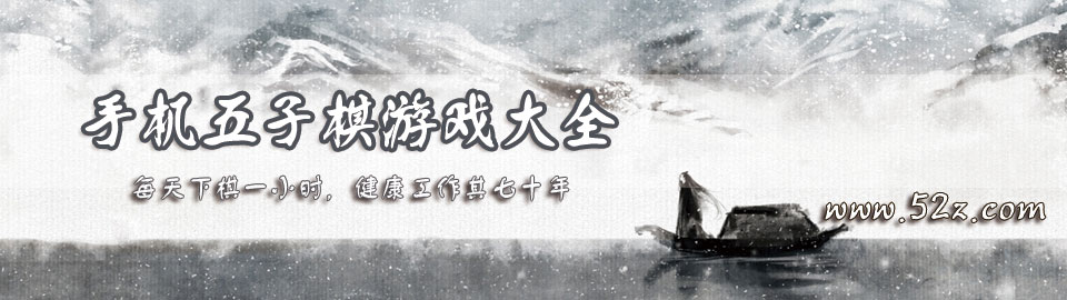 手机五子棋游戏大全 onerror=