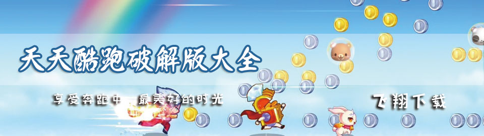 天天酷跑和谐版大全 onerror=