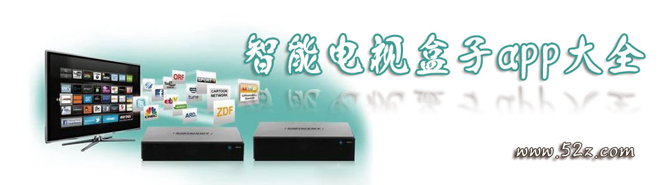 智能电视盒子app大全 onerror=