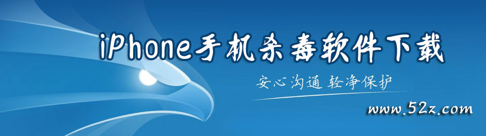 iPhone手机杀毒软件下载