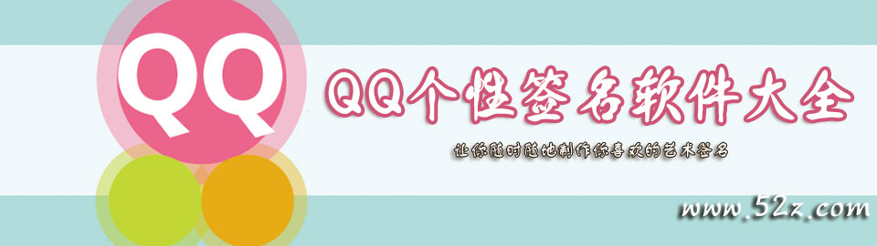 QQ个性签名软件大全 onerror=