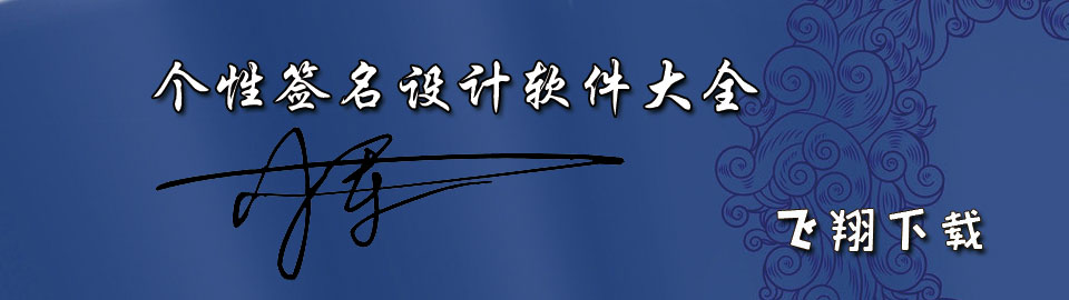 个性签名设计软件大全 onerror=