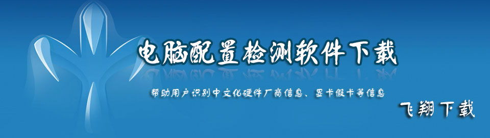 电脑配置检测软件下载