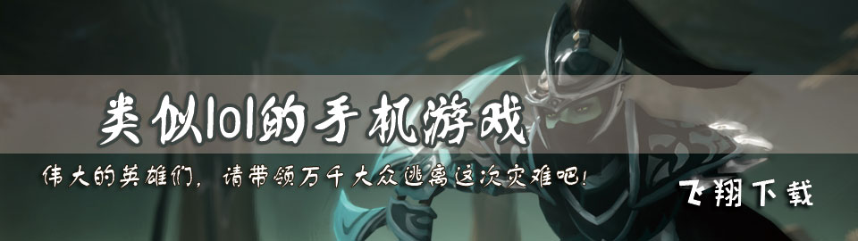 类似lol的手机游戏 onerror=