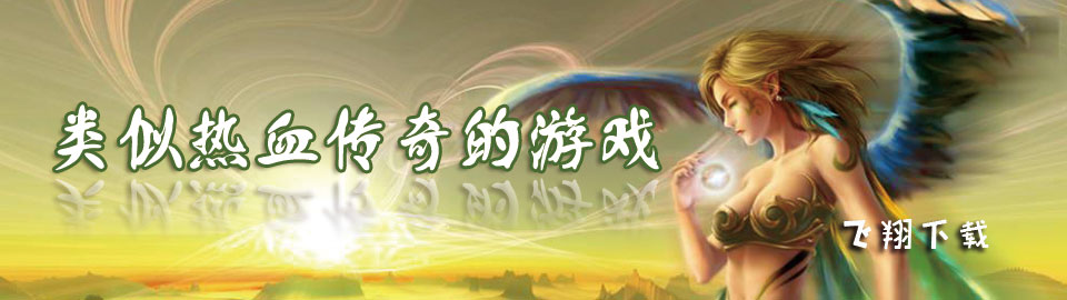 类似热血传奇的游戏 onerror=