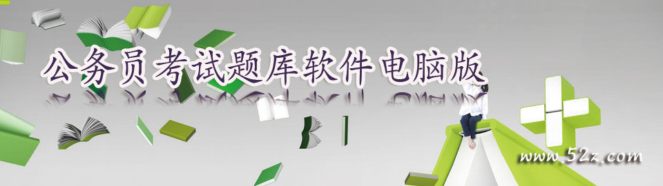 公务员考试题库软件电脑版