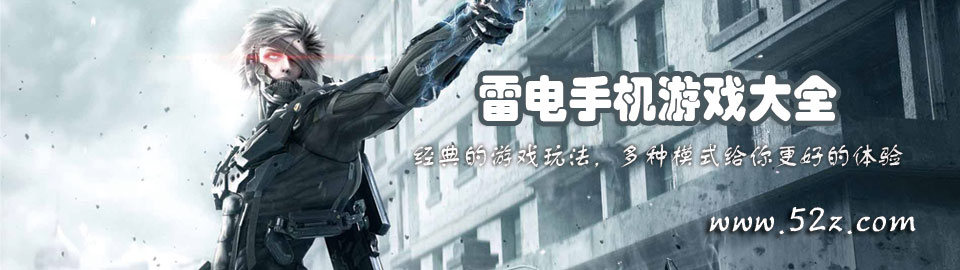 雷电手机游戏大全 onerror=