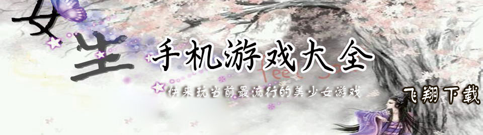 女生手机游戏大全 onerror=
