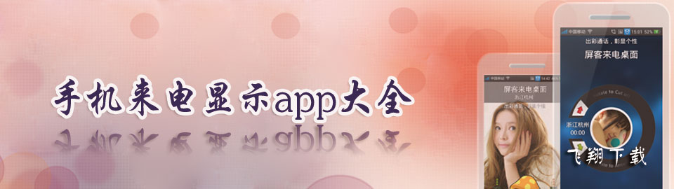 手机来电显示app大全