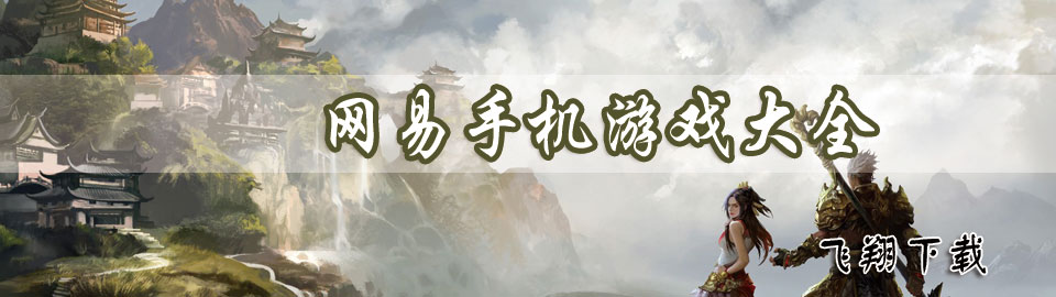 网易手机游戏大全 onerror=