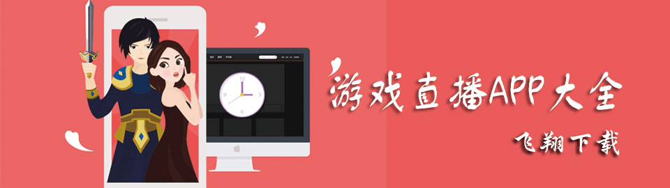 游戏直播APP大全