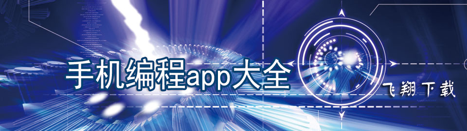 手机编程app大全