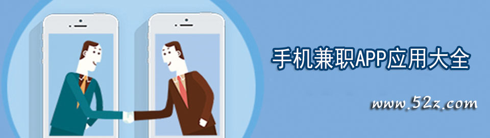 手机兼职APP应用大全