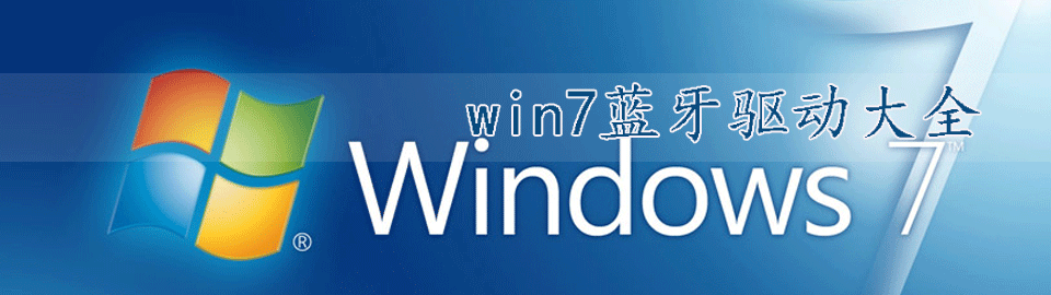 win7蓝牙驱动大全