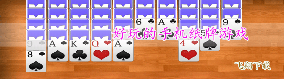 好玩的手机纸牌游戏 onerror=