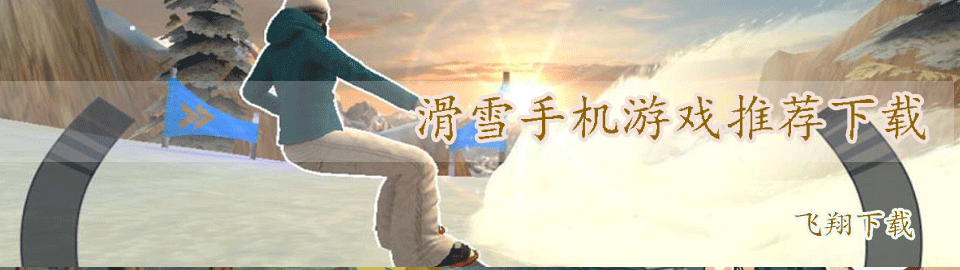 滑雪手机游戏推荐下载 onerror=