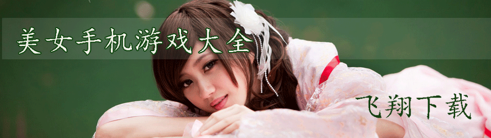 美女手机游戏大全 onerror=