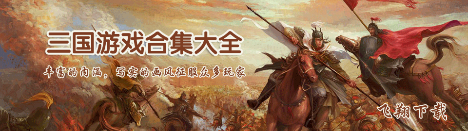 三国游戏合集大全 onerror=