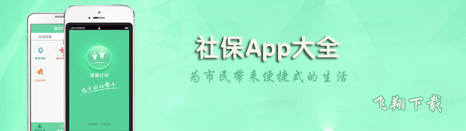 社保App大全