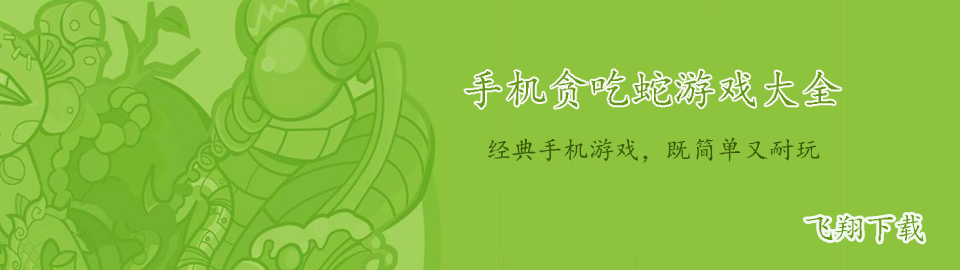 手机贪吃蛇游戏大全 onerror=