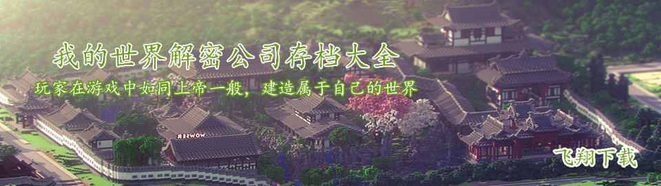 我的世界解密公司存档大全 onerror=