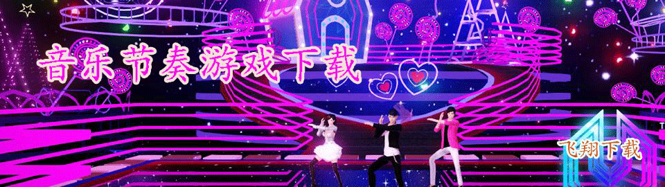音乐节奏游戏下载