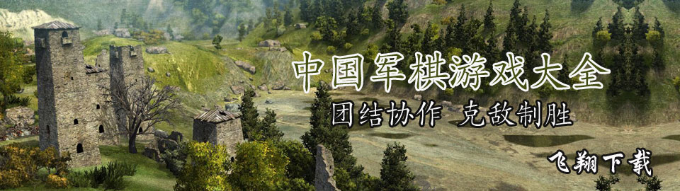 中国军棋游戏大全 onerror=