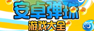 弹珠游戏大全 onerror=