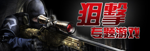 手机狙击游戏大全 onerror=