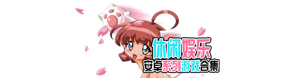 安卓休闲游戏推荐