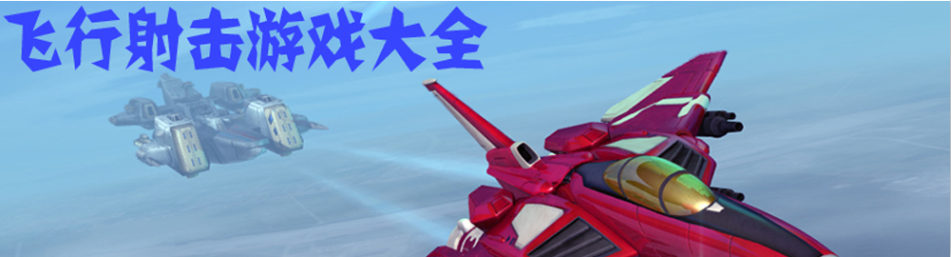 手机飞行射击游戏大全 onerror=