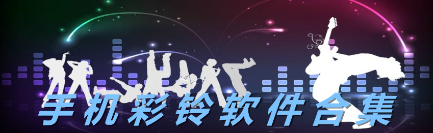 手机彩铃软件合集 onerror=