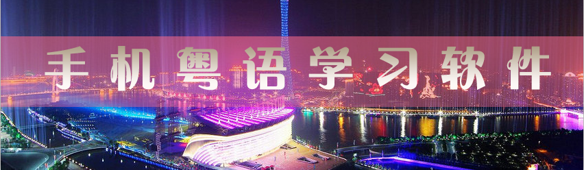 手机粤语学习软件 onerror=